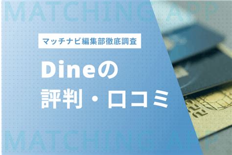 【100人調査】Dineの口コミ評判まとめ 